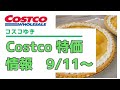 【コストコ特価情報】9月11日～のセール情報 洋ナシタルト アジアンフェア開催中 10年保存電池 台湾まぜそば コストコセタフィル ほか