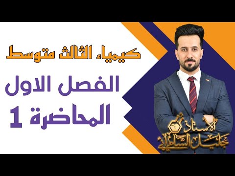 كيمياء الثالث متوسط الفصل الاول المحاضرة الاولى المنهج الدراسي الجديد بدون حذف العراق