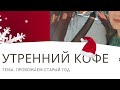 УТРЕННИЙ КОФЕ тема: провожаем старый год