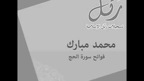 رمضان ١٤٣٦ | من سورة الحج | الشيخ محمد مبارك
