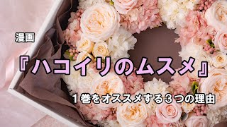 ハコイリのムスメ（1）