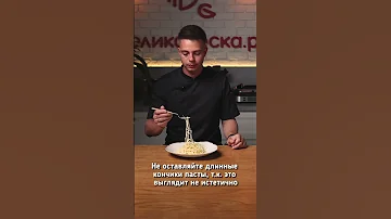 ЛАЙФХАК. Как правильно есть пасту!