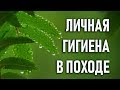 Личная гигиена в походах и экспедициях: опыт Археологического клуба