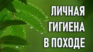 Личная гигиена в походах и экспедициях: опыт Археологического клуба