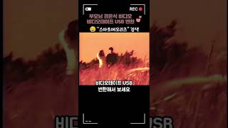 부모님 추억의 결혼식, 신혼여행 비디오테이프를 USB 변환하여 선물드려보세요.