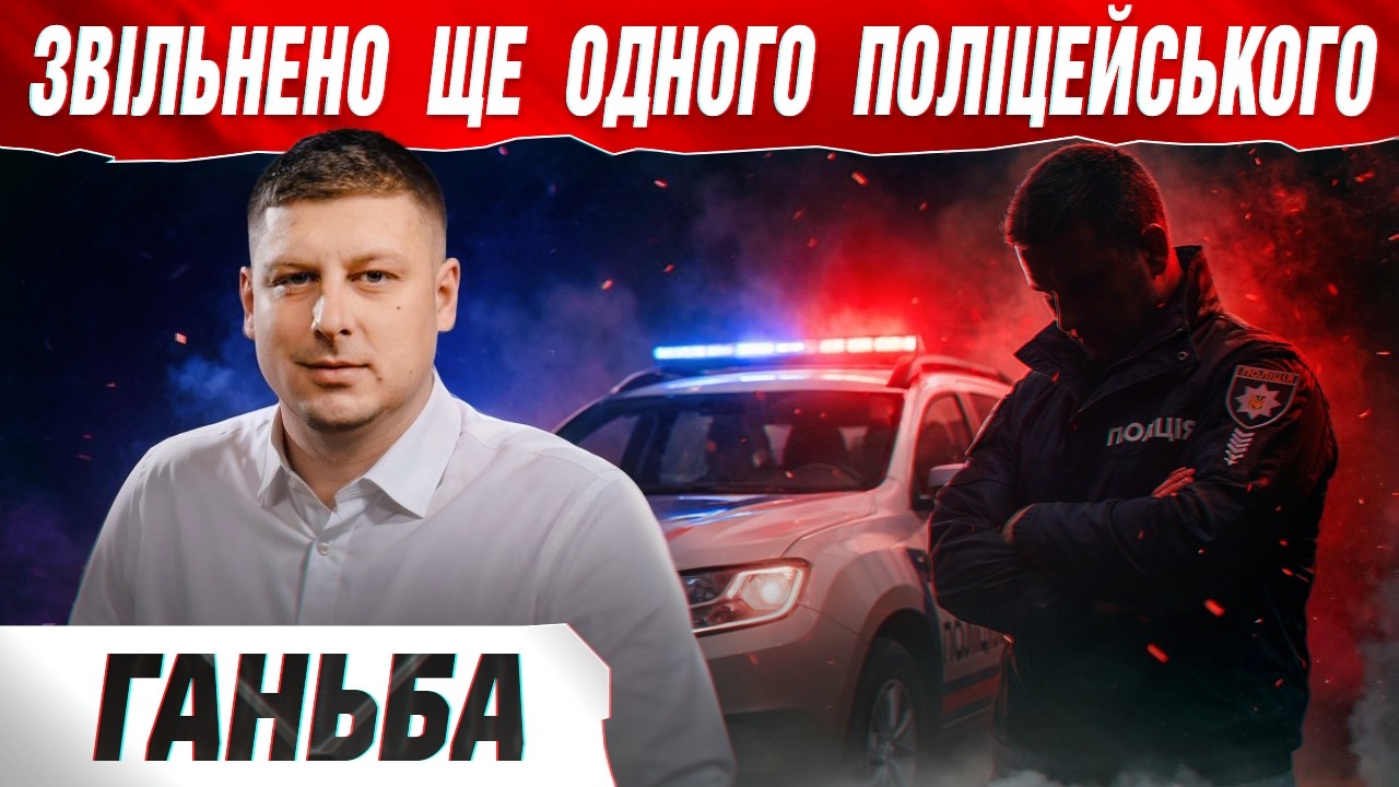 Поліцейський зупинив водія на блокпосту і був звільнений