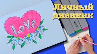 ЛД Красивое сердце в личном дневнике | Design a personal diary