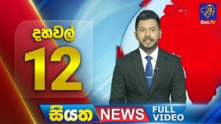 Live | Siyatha News | 12.00 PM | 13 - 04 - 2024