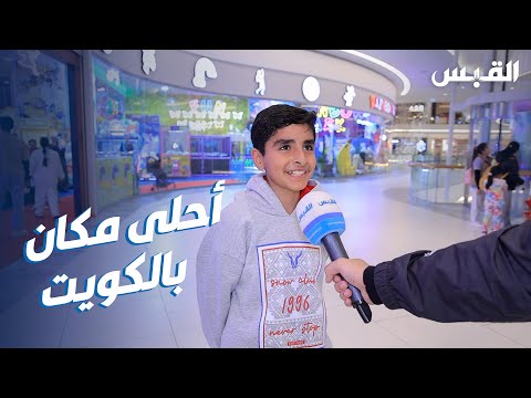 ما هو أحلى مكان في الكويت