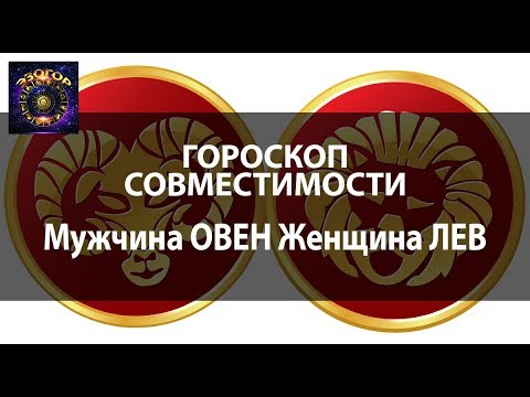 Гороскоп совместимости Овна мужчины и женщины Лев