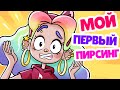 МОЙ ПЕРВЫЙ ПИРСИНГ | Анимация СМУДИ