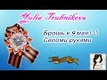 Брошка к 9 мая ✂ своими руками ✂