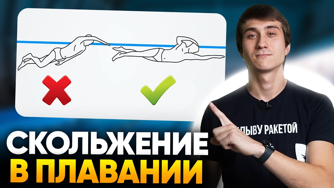 ГЛАВНЫЙ СЕКРЕТ КАК ПЛАВАТЬ ЛЕГЧЕ И НЕ ТРАТИТЬ СИЛЫ / Скольжение в ...