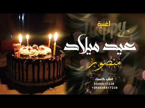 اغنية عيد ميلاد باسم منصور 2024 Happy Birthday To You