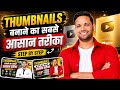 Viral होने वाला Thumbnail कैसे डिजाइन करें? 🚀. khoj drishti