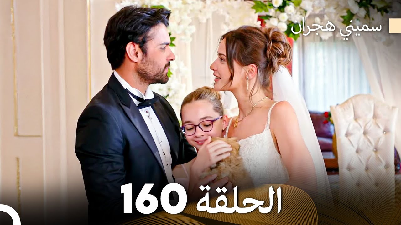 سميني هجران الحلقة 160 (Arabic Dubbed)