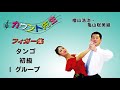 「社交ダンス」カウント先生 (フィガー集) 初級タンゴレッスン (I. グループ)