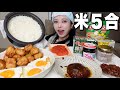 【大食い】お米5合をいろんなおかずで爆食いしたら最高すぎた！