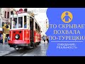 ЧТО СКРЫВАЕТ ПОХВАЛА ПО-ТУРЕЦКИ?