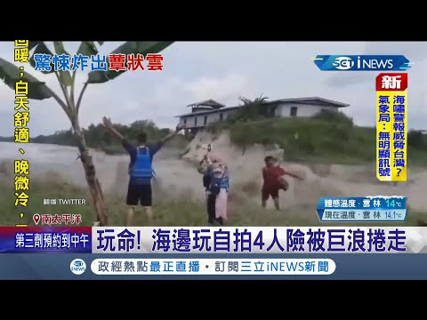 東加海底火山爆發多國發布海嘯警報！ 美國西岸阿拉斯加.夏威夷迎首波海嘯襲擊 竟還有4人大玩自拍險被巨浪捲走｜【國際局勢】20220116｜三立iNEWS