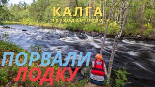 картинка: Водный поход. Энгозеро - река Калга! Первые пороги. Первые пробоины.