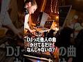 DJって他人の曲をかけてるだけ？ #shorts
