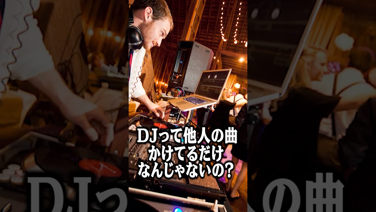 DJって他人の曲をかけてるだけ？ #shorts