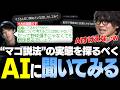 度々コメントで言われる"マゴさんの説法"の実態を探るべく、ChatGPTに質問してみた【なるお】