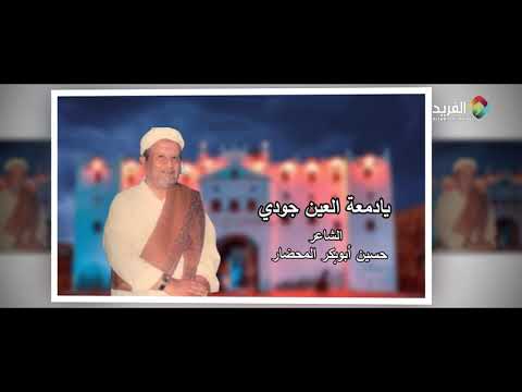 قصيدة يادمعة العين جودي الشاعر حسين ابوبكر المحضار 