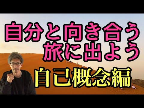 【自己概念】自分とは一体なんなのか？″自己″を探しに出かけよう