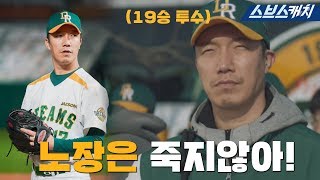 [요약] 영원한 드림즈의 19승 투수! 불사조 장진우🤘 《스토브리그 / 스브스캐치》