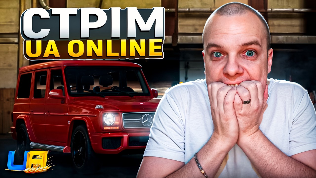 ОНОВЛЕННЯ, КЕЙСИ! СТРІМ ЮА ОНЛАЙН, UA ONLINE