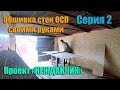 Проект "НЕЖДАНЧИК". Серия 2. Отделка ОСП, монтаж электрики