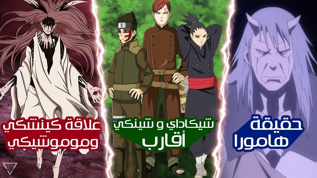 10 معلومات لا تعرفها عن أنمي بوروتو وناروتو !! || كوراما بثمانية ذيول !!