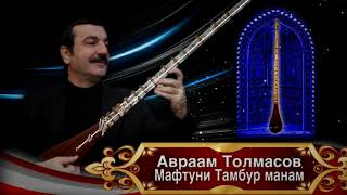 Авраам Толмасов -  Мафтуни Тамбур манам