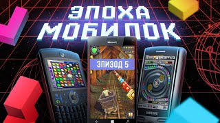 ЭПОХА МОБИЛОК: WINDOWS MOBILE И PHONE