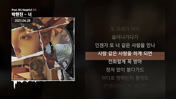 박현진 - 너 (Feat. BIG Naughty) [너]ㅣLyrics/가사