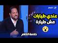 أميرة بدر عندك ياخت وطيارة خاصة وعماد زيادة يضرب ولا يبالي عندي طيارات مش طيارة