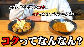 "コク"について理解している人、０人説