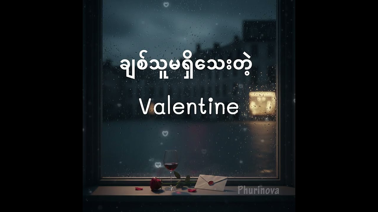 ချစ်သူမရှိသေးတဲ့ Valentine [ Official Lyrics Audio ] Phurinova Records