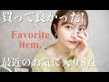 【買って良かった!!】オススメしたい♡愛用品!!プチプラ〜奮発したものまで紹介!