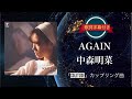 AGAIN/中森明菜 (歌詞字幕付き) シングル「SOLITUDE」カップリング曲。