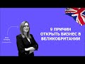 9 причин открыть компанию в Великобритании 🇬🇧