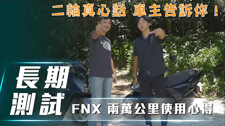 【二轮真心话 #1】SYM FNX 双碟/ABS  总里程超过两万公里！｜出保过这些东西！有哪些优缺点，车主真心话大公开！【7Car小七车观点】 - 天天要闻