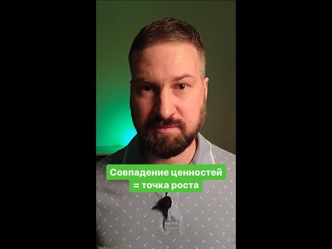 Совпадение ценностей = точка роста  #shorts