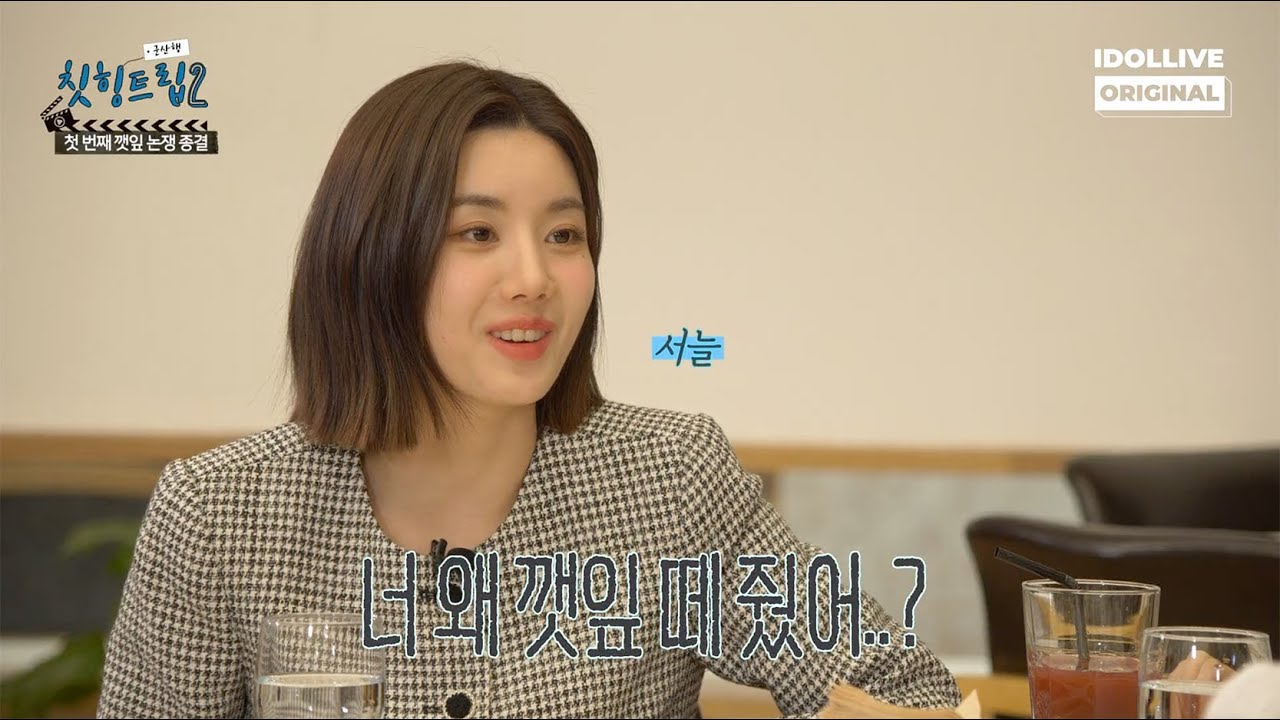 혬율비가_생각하는_깻잎_논쟁.mov I 칫힝트립2 EP.04 하이라이트 I 권은비 강혜원 조유리