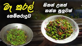 මෑ කරල් මෙහෙම හදලා බලන්න | Mea karal baduma |sri lankan cooking channel | Bojun hut