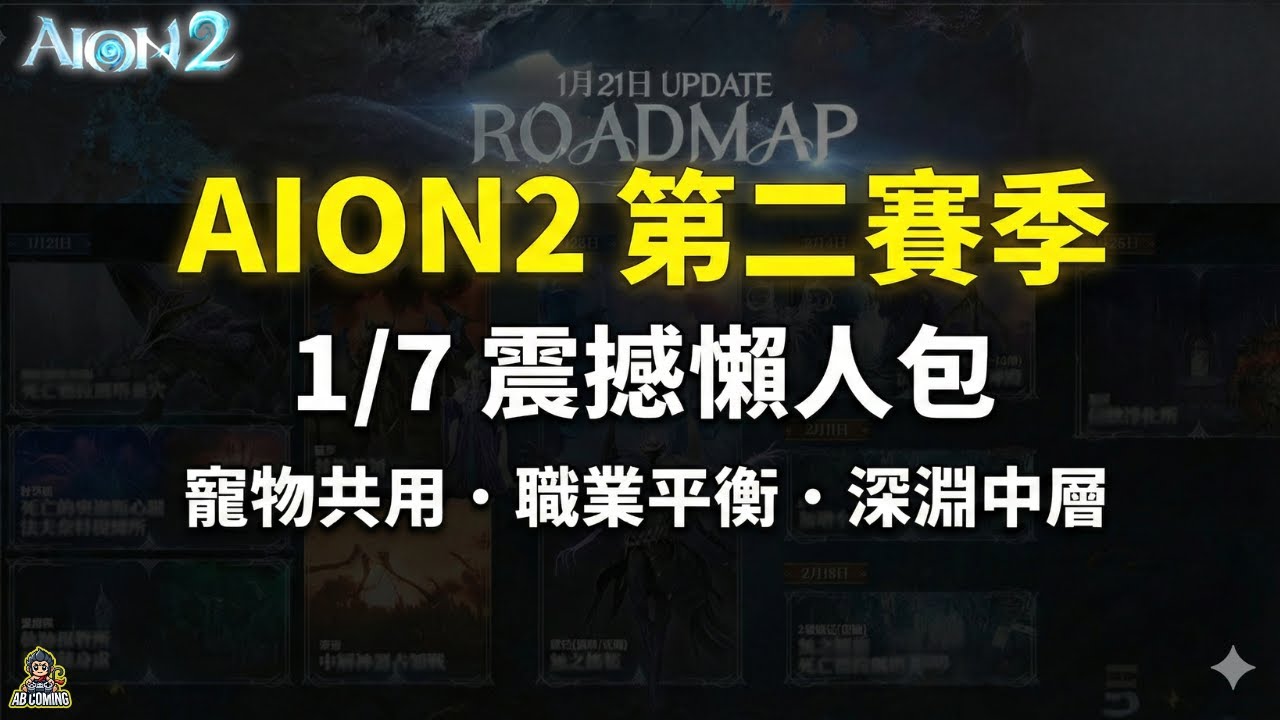 【AION 2】1/7第二賽季震撼彈！寵物全服共用、壓力減半50%？全職業平衡最強懶人包！