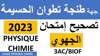 Examen Régional Tanger Tétouan physique 3ac 2023 | تصحيح الامتحان الجهوي جهة طنجة تطوان الحسيمة 2023