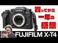 傑作ミラーレス FUJIFILM X-T4 買って一年の感想！FUJIFILM X-T4とすばらしき20本のレンズたちで撮影したこの14ヶ月の写真・動画をご覧ください